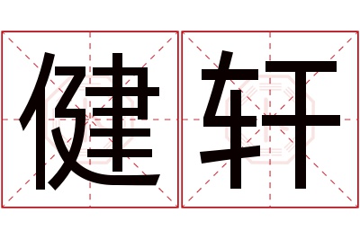 健轩名字寓意