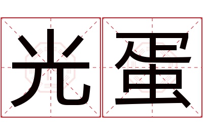 光蛋名字寓意