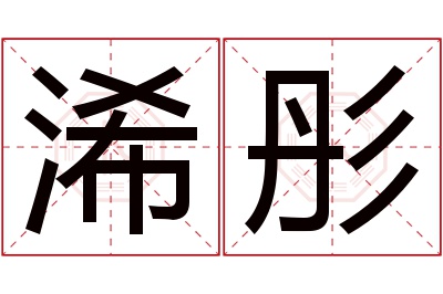 浠彤名字寓意