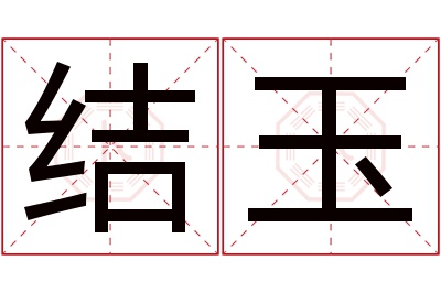 结玉名字寓意