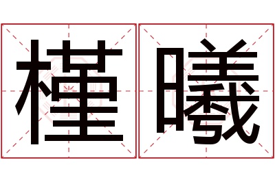 槿曦名字寓意