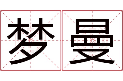 梦曼名字寓意