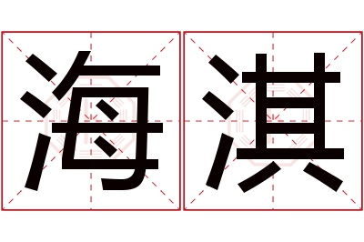 海淇名字寓意