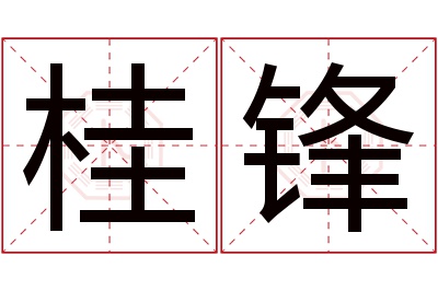 桂锋名字寓意