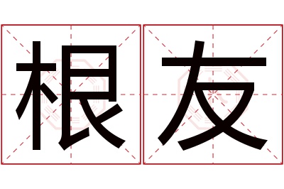 根友名字寓意