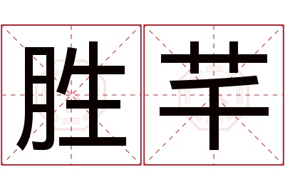 胜芊名字寓意