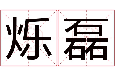 烁磊名字寓意