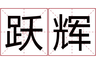 跃辉名字寓意