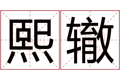 熙辙名字寓意