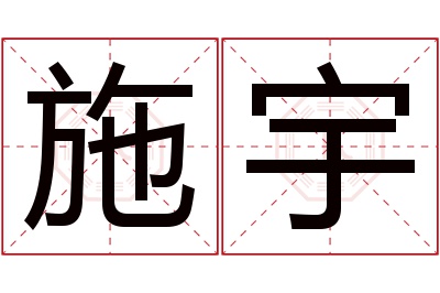 施宇名字寓意