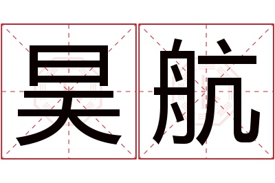 昊航名字寓意