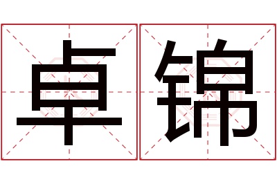 卓锦名字寓意