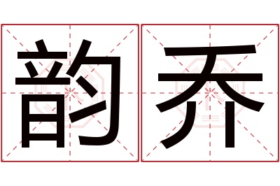 韵乔名字寓意