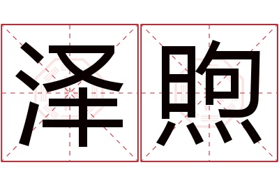 泽煦名字寓意