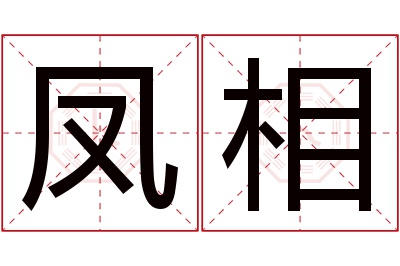 凤相名字寓意