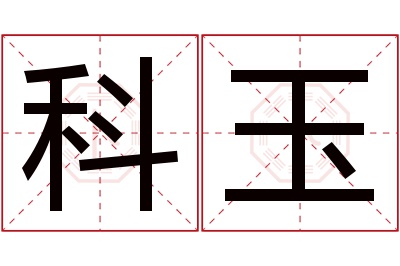 科玉名字寓意