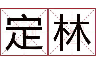 定林名字寓意