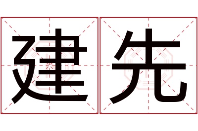 建先名字寓意