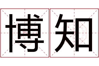 博知名字寓意