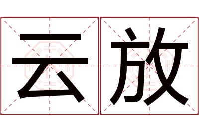 云放名字寓意