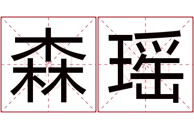 森瑶名字寓意