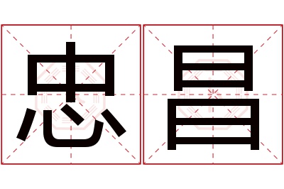 忠昌名字寓意