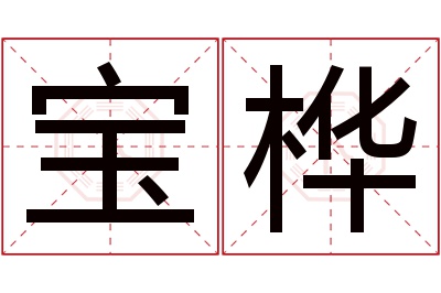 宝桦名字寓意