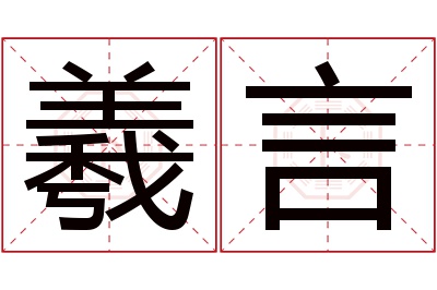 羲言名字寓意