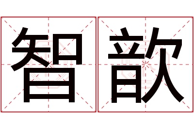 智歆名字寓意