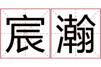 宸瀚名字寓意