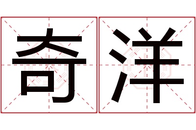 奇洋名字寓意