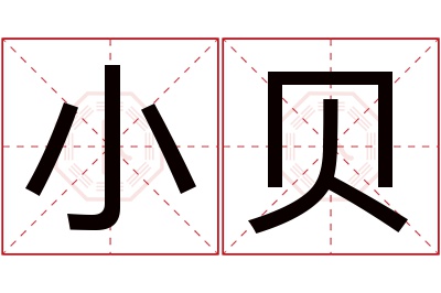 小贝名字寓意