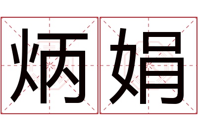 炳娟名字寓意