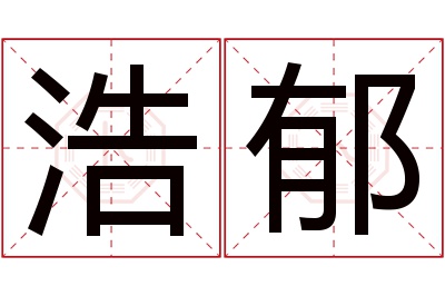 浩郁名字寓意