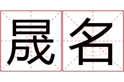 晟名名字寓意