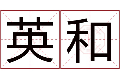 英和名字寓意