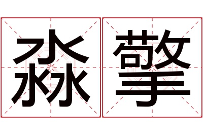 淼擎名字寓意