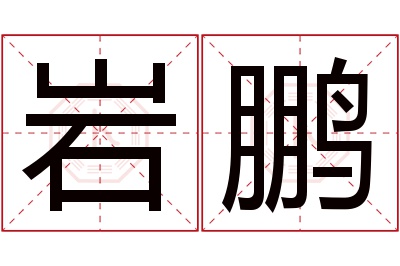 岩鹏名字寓意