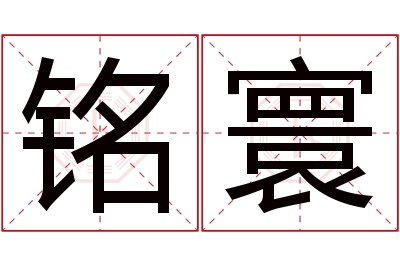 铭寰名字寓意