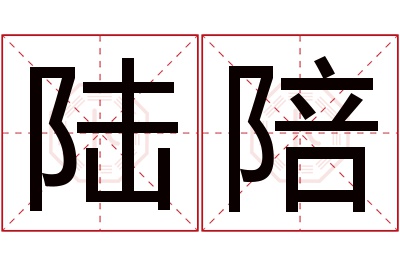 陆陪名字寓意