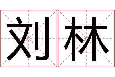 刘林名字寓意