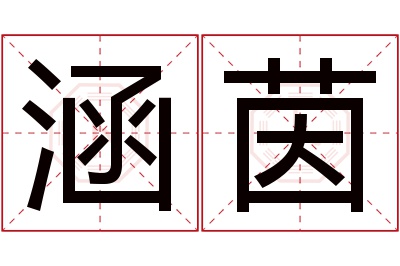 涵茵名字寓意