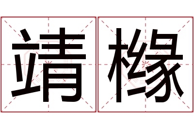 靖橼名字寓意