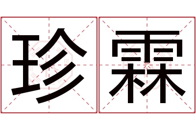 珍霖名字寓意