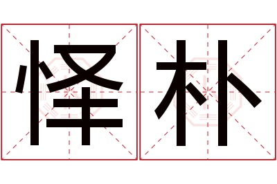 怿朴名字寓意