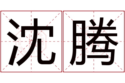 沈腾名字寓意