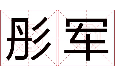 彤军名字寓意