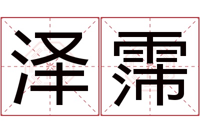 泽霈名字寓意