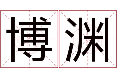 博渊名字寓意