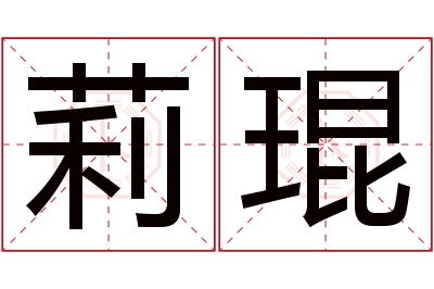 莉琨名字寓意